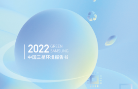 透过《2022中国三星环境报告书》看企业如何构建绿色生态